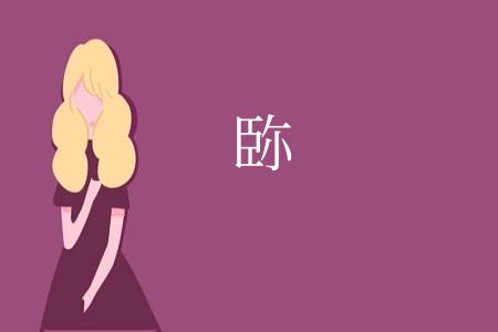 䑐