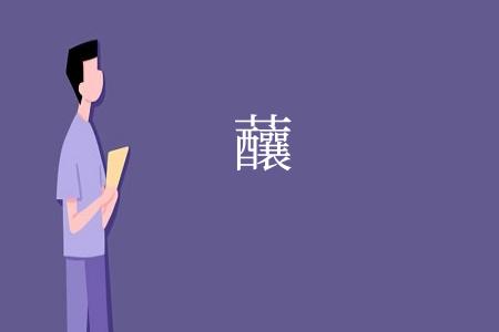 䖆