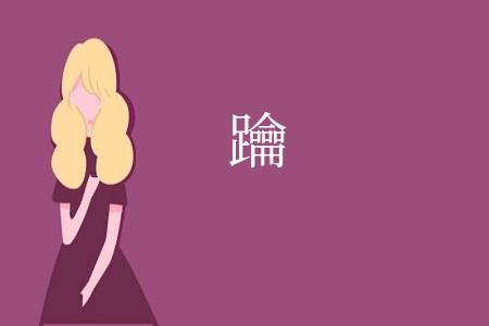 䠯