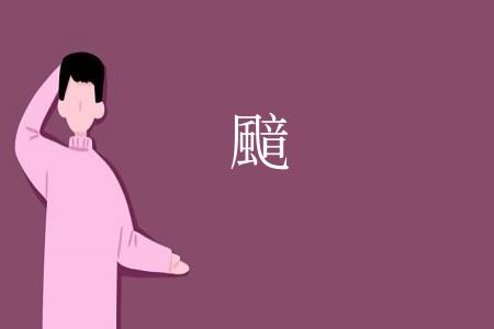 䬓