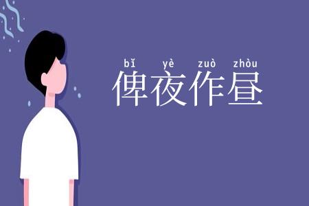 俾夜作昼