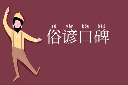 俗谚口碑