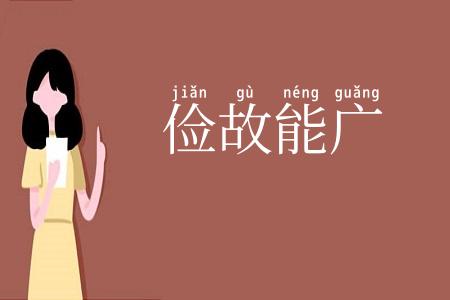 俭故能广