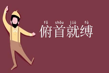 俯首就缚