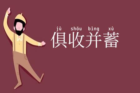 俱收并蓄