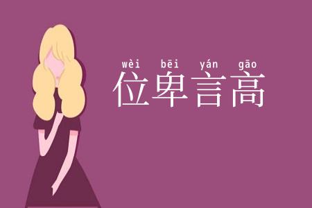 位卑言高