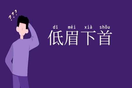 低眉下首