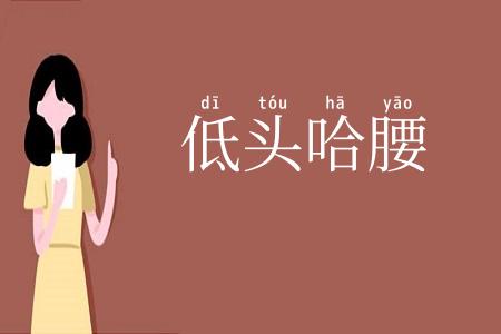 低头哈腰