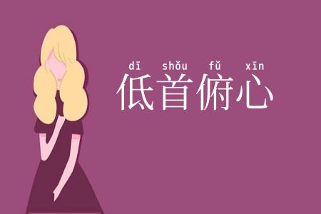 低首俯心