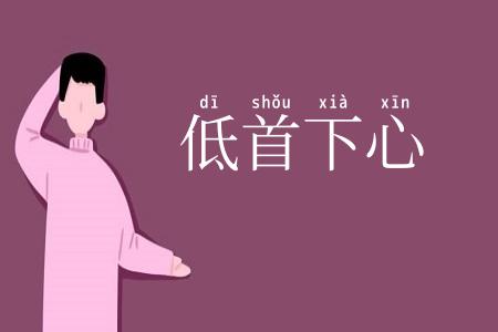 低首下心