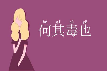 何其毒也