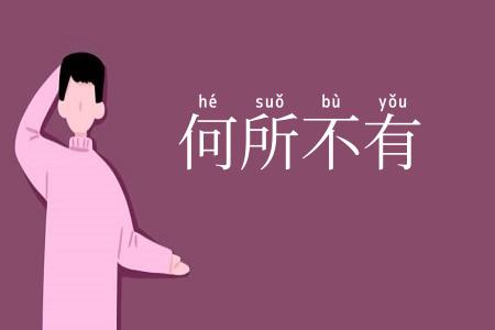何所不有
