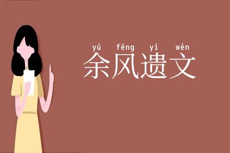 余风遗文