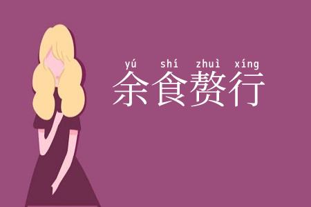 余食赘行
