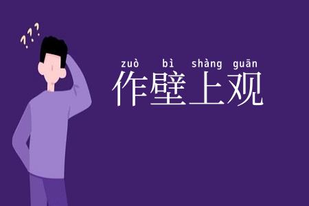 作壁上观