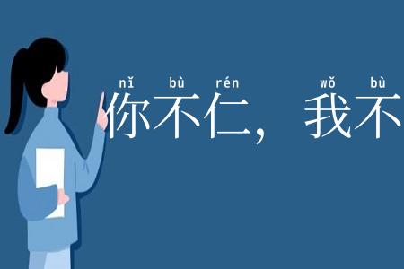 你不仁，我不义