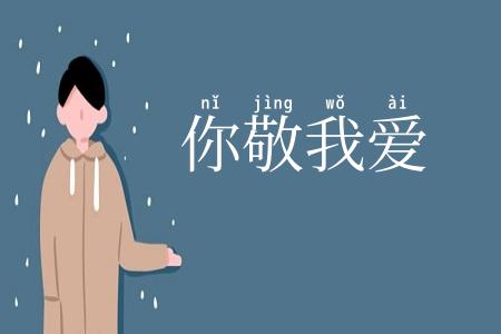 你敬我爱