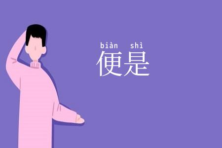 便是