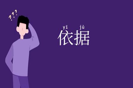 依据