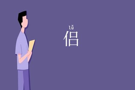 侣