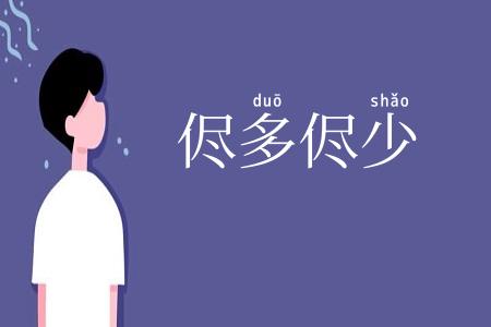 侭多侭少