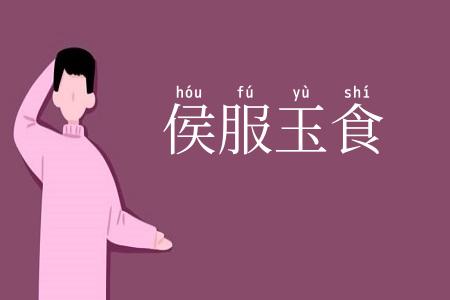 侯服玉食