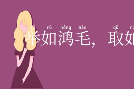 举如鸿毛,取如拾遗