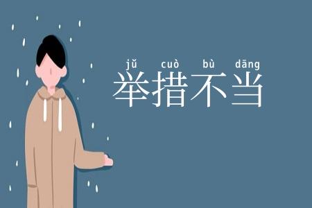 举措不当
