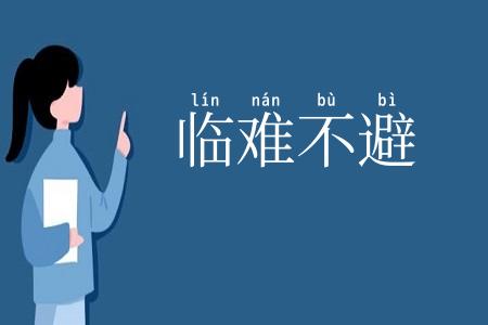临难不避
