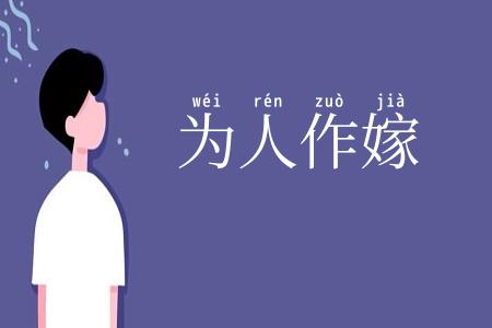 为人作嫁