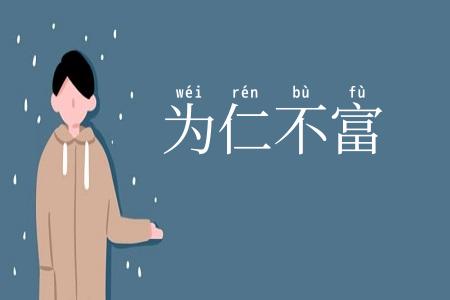 为仁不富