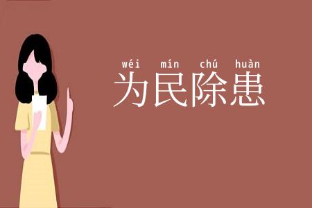 为民除患