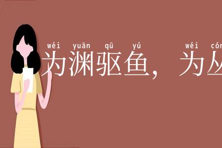 为渊驱鱼，为丛驱爵