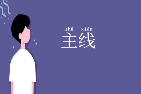 主线