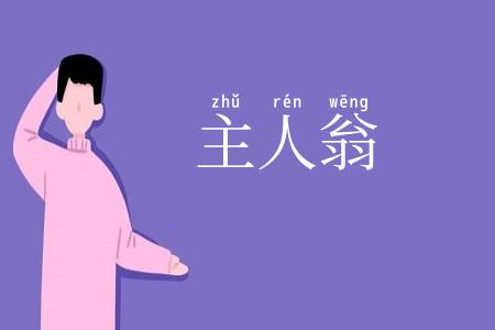 主人翁