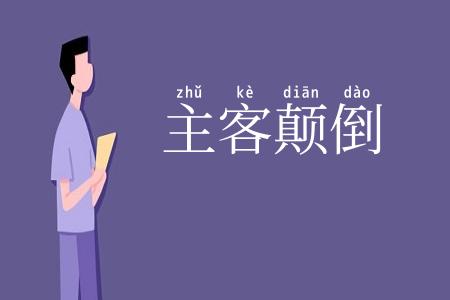 主客颠倒