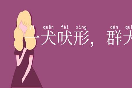 一犬吠形,群犬吠声