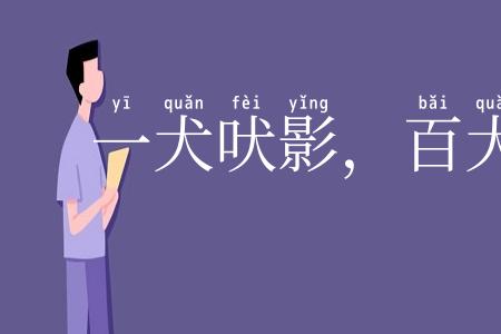 一犬吠影，百犬吠声