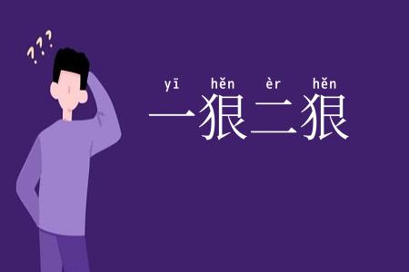 一狠二狠