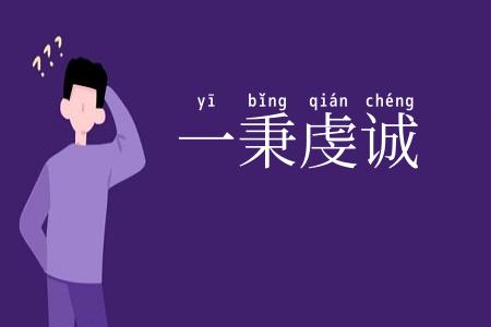 一秉虔诚