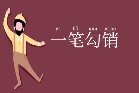 一笔勾销