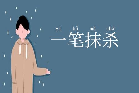 一笔抹杀