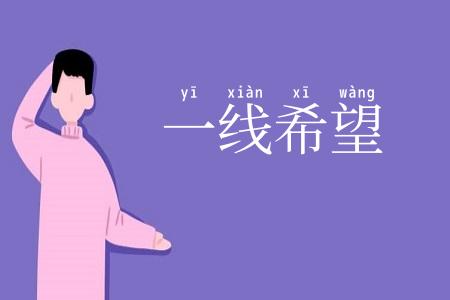 一线希望