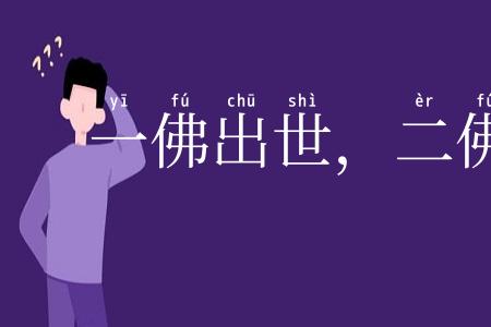 一佛出世,二佛涅盘