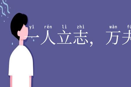 一人立志,万夫莫夺