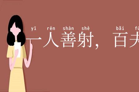 一人善射,百夫决拾