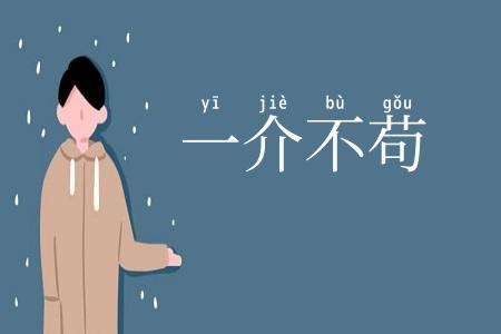 一介不苟