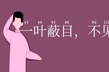 一叶蔽目，不见泰山