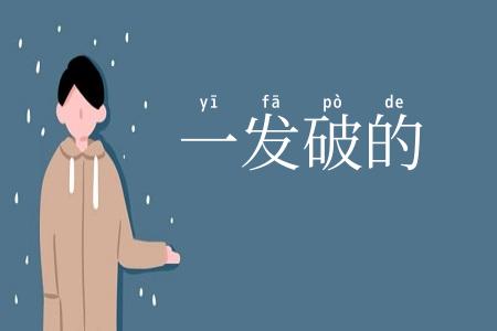 一发破的