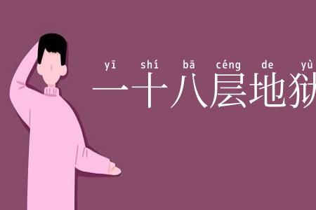 一十八层地狱